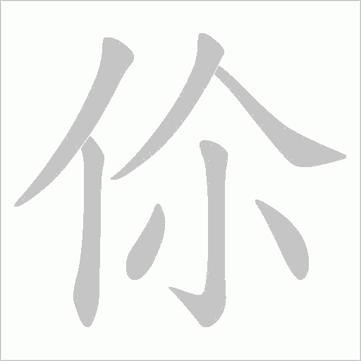 伱字动态笔顺演示
