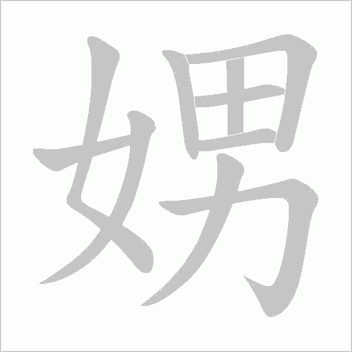 娚字动态笔顺演示