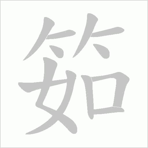 筎字动态笔顺演示