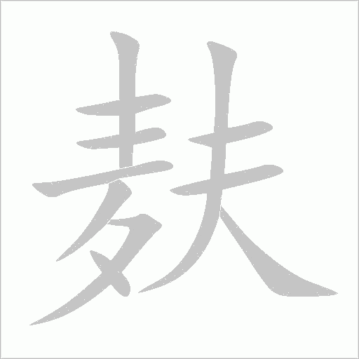 麸字动态笔顺演示
