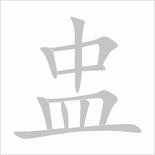 盅字动态笔顺演示