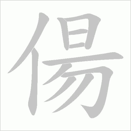 偒字动态笔顺演示