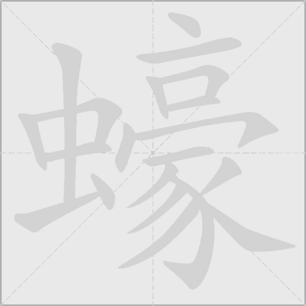 蠔字动态笔顺演示