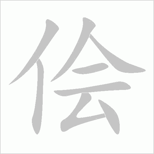 侩字动态笔顺演示