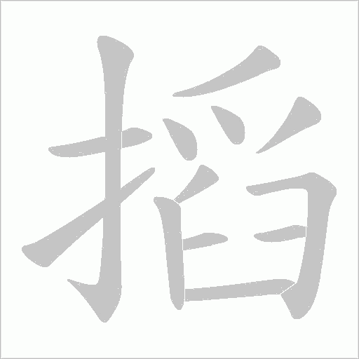搯字动态笔顺演示