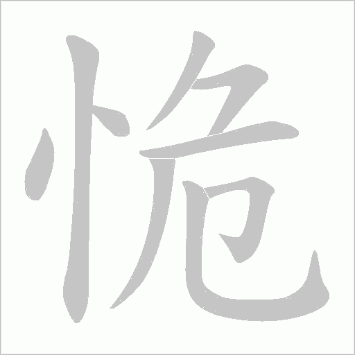 恑字动态笔顺演示