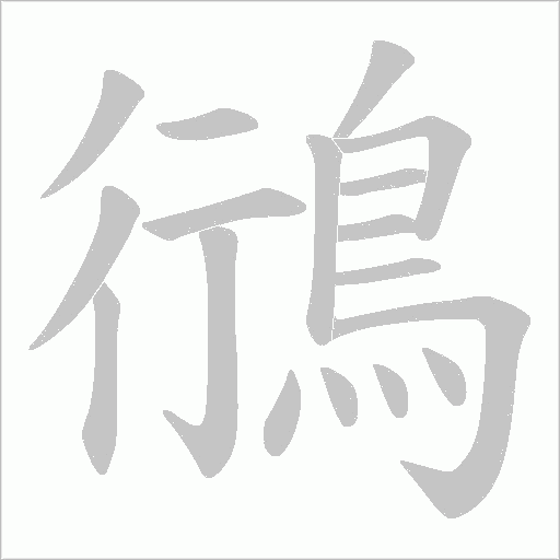 鴴字动态笔顺演示