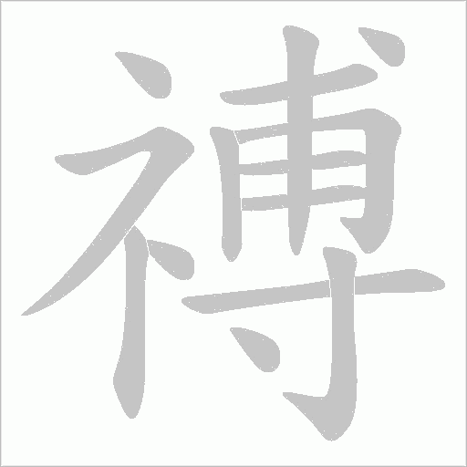 禣字动态笔顺演示
