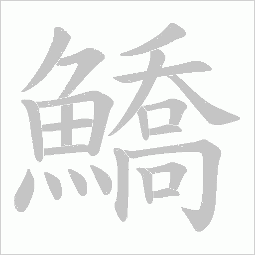 鱎字动态笔顺演示