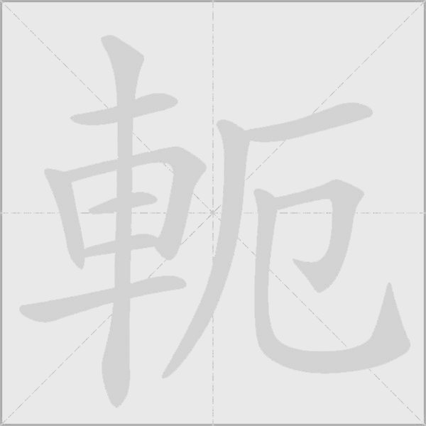 軛字动态笔顺演示