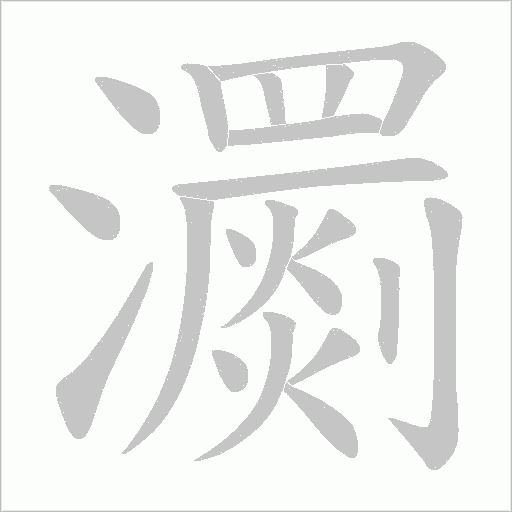 瀱字动态笔顺演示