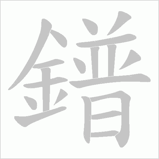 鐠字动态笔顺演示