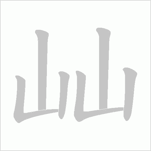 屾字动态笔顺演示