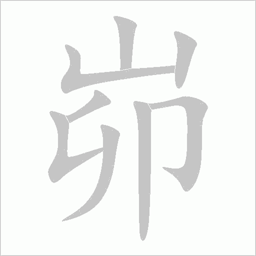 峁字动态笔顺演示