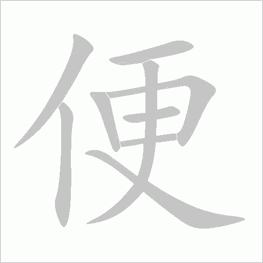 便字动态笔顺演示