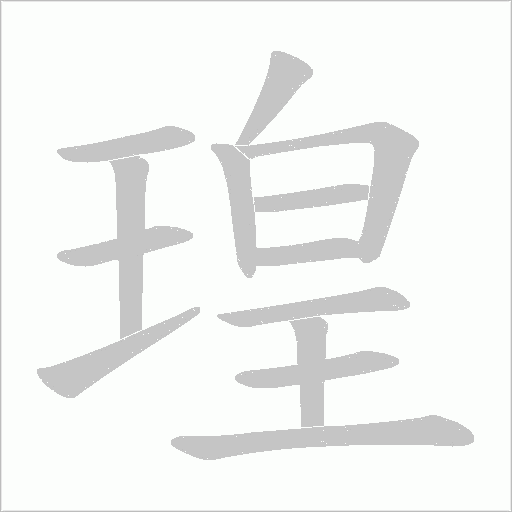 瑝字动态笔顺演示