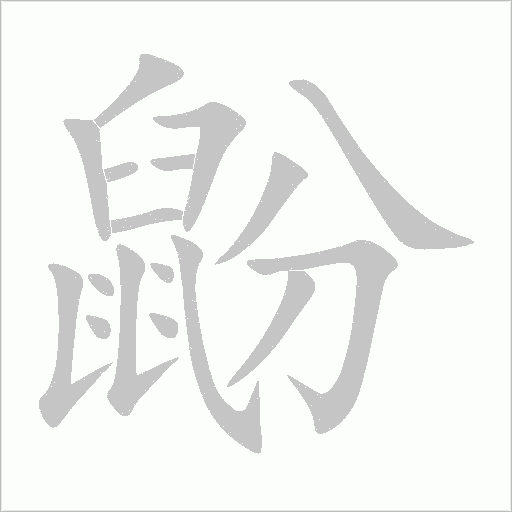 鼢字动态笔顺演示
