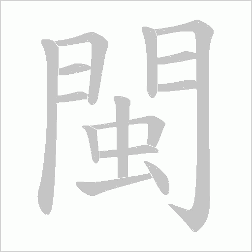 閩字动态笔顺演示