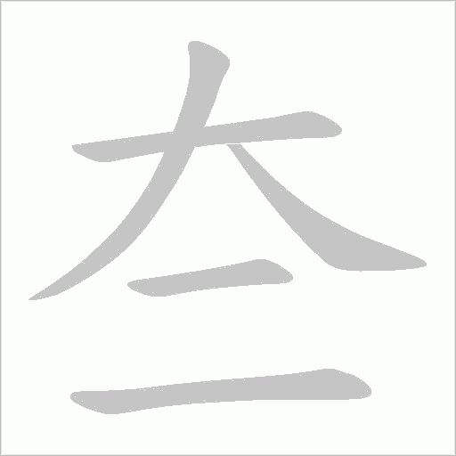 夳字动态笔顺演示
