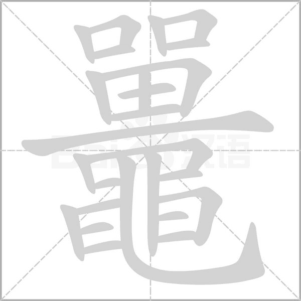 鼉字动态笔顺演示