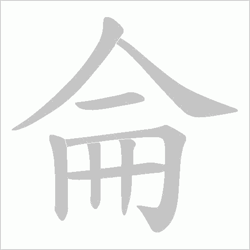 侖字动态笔顺演示