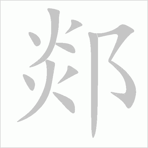 郯字动态笔顺演示