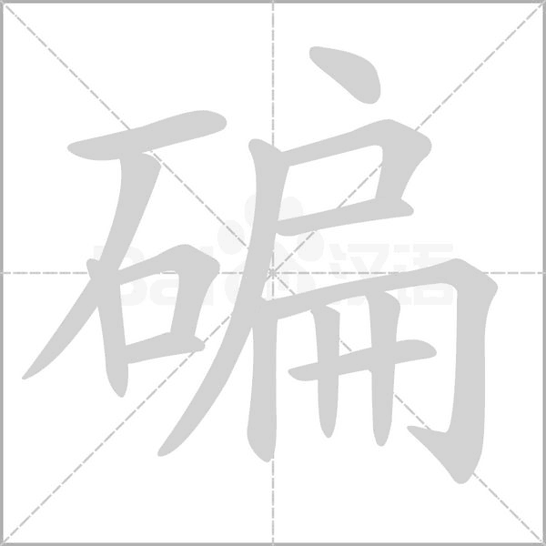 碥字动态笔顺演示