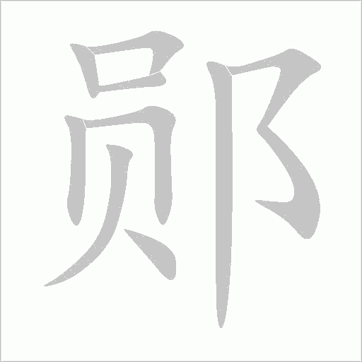 郧字动态笔顺演示