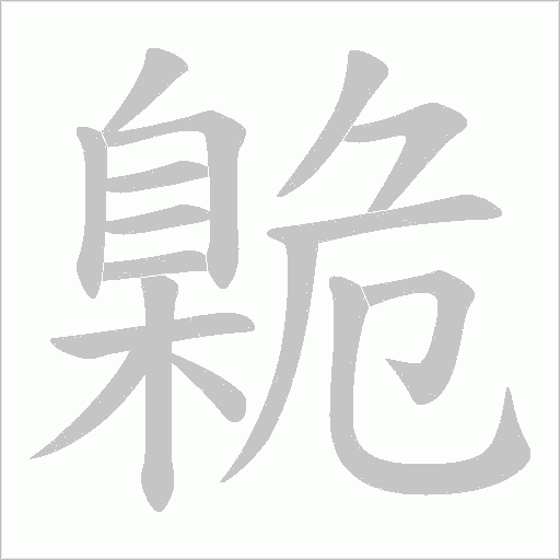 臲字动态笔顺演示