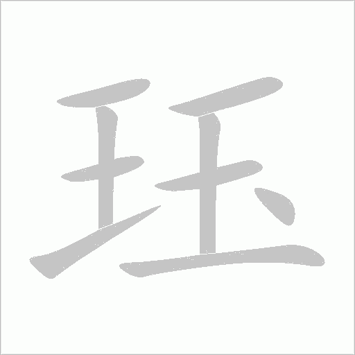 珏字动态笔顺演示
