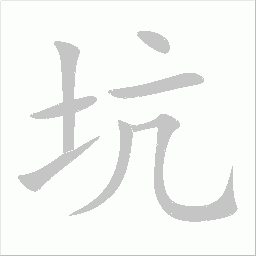 坑字动态笔顺演示