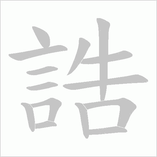 誥字动态笔顺演示