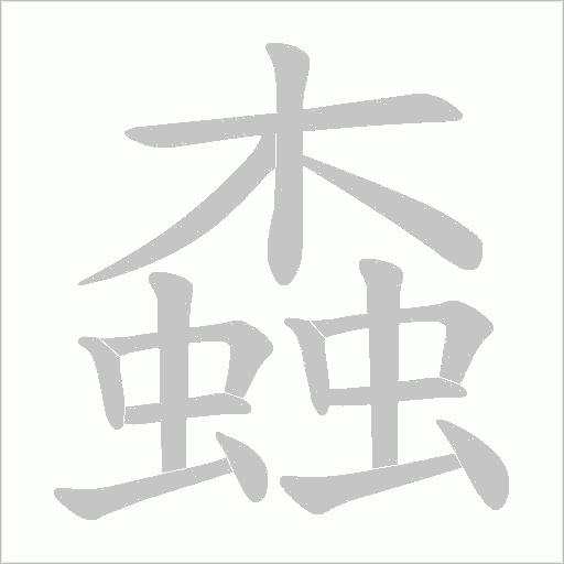 螙字动态笔顺演示