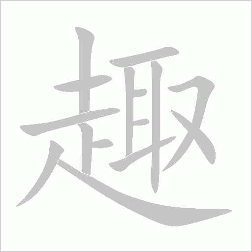 趣字动态笔顺演示