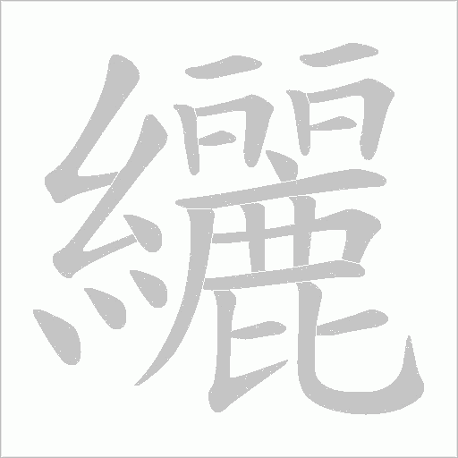纚字动态笔顺演示