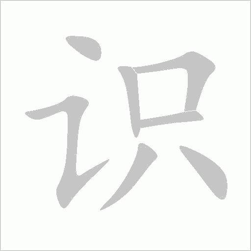 识字动态笔顺演示