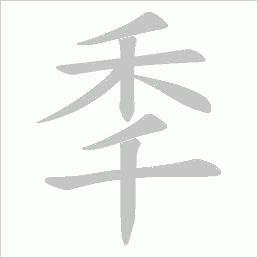 秊字动态笔顺演示