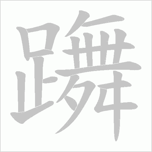 躌字动态笔顺演示