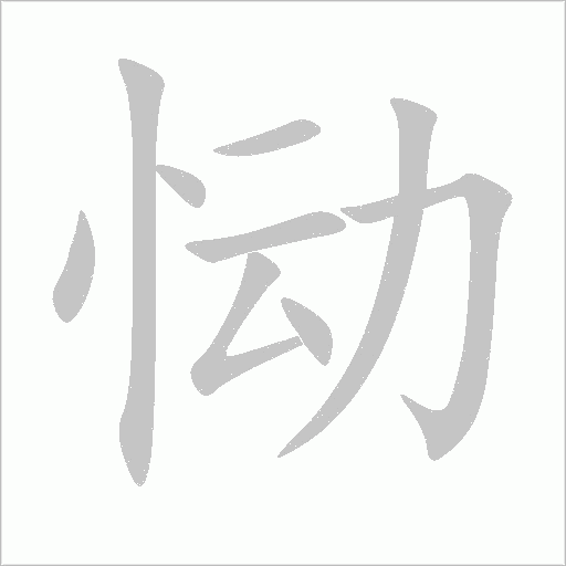 恸字动态笔顺演示