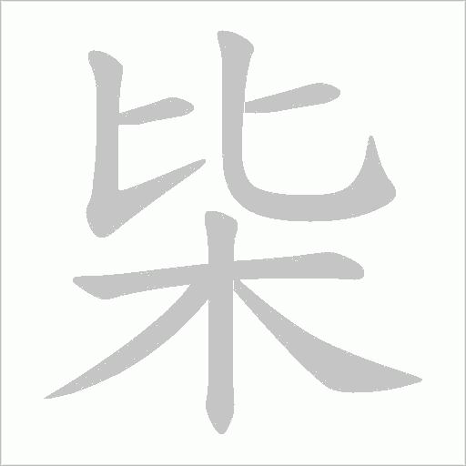 枈字动态笔顺演示