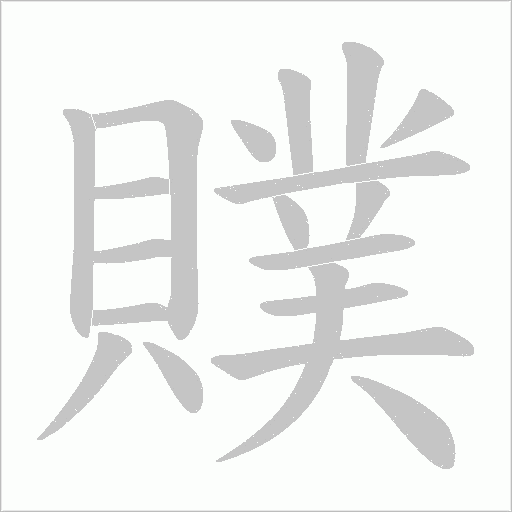 贌字动态笔顺演示