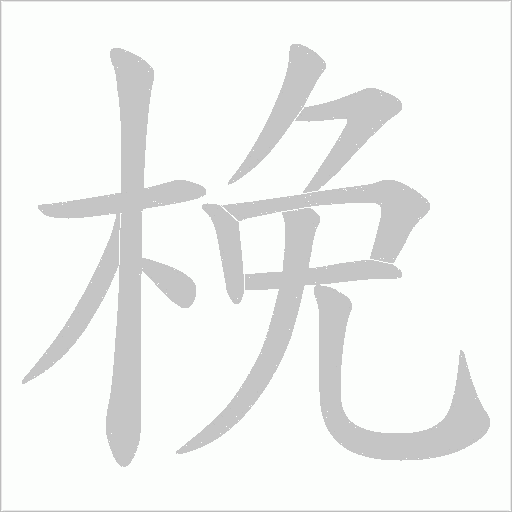 梚字动态笔顺演示