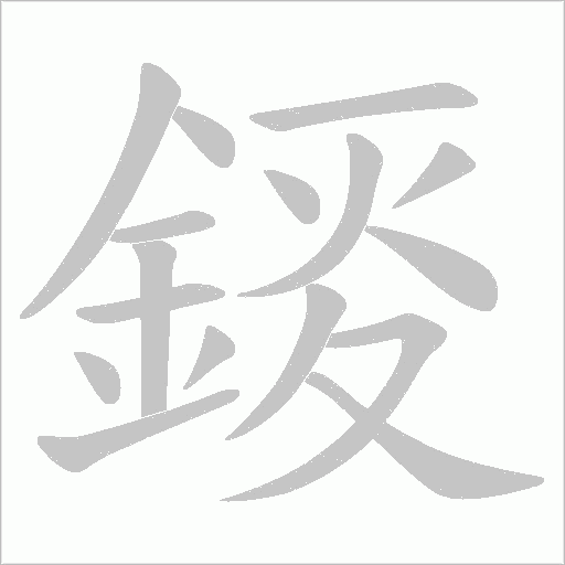 錽字动态笔顺演示