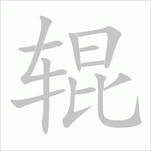 辊字动态笔顺演示