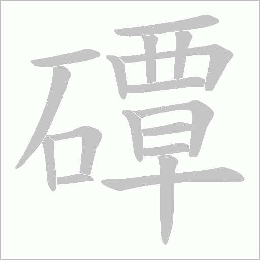 磹字动态笔顺演示