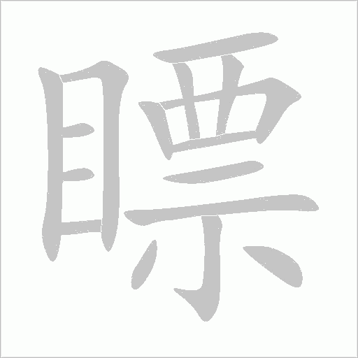 瞟字动态笔顺演示