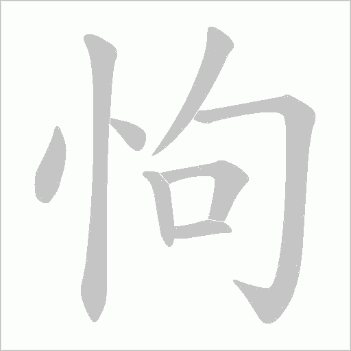 怐字动态笔顺演示