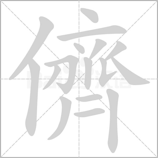 儕字动态笔顺演示