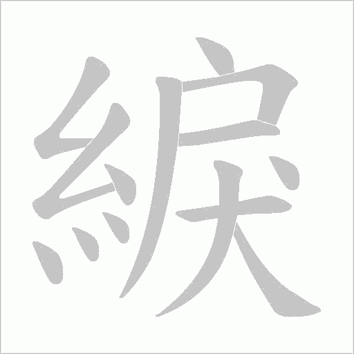 綟字动态笔顺演示