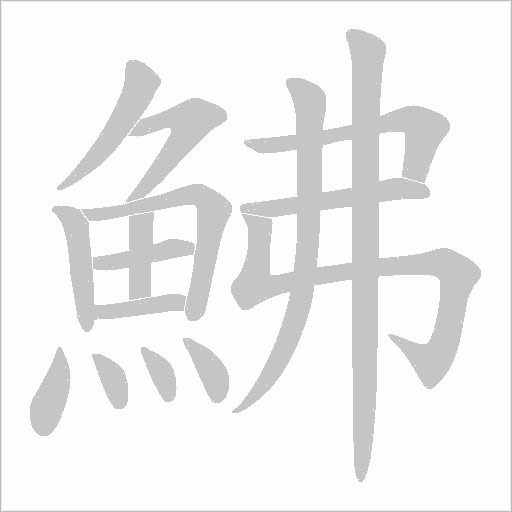 鮄字动态笔顺演示